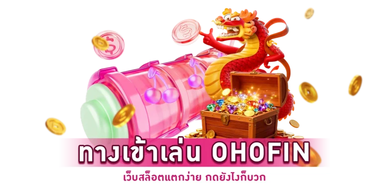 ทางเข้าเล่น OHOFIN