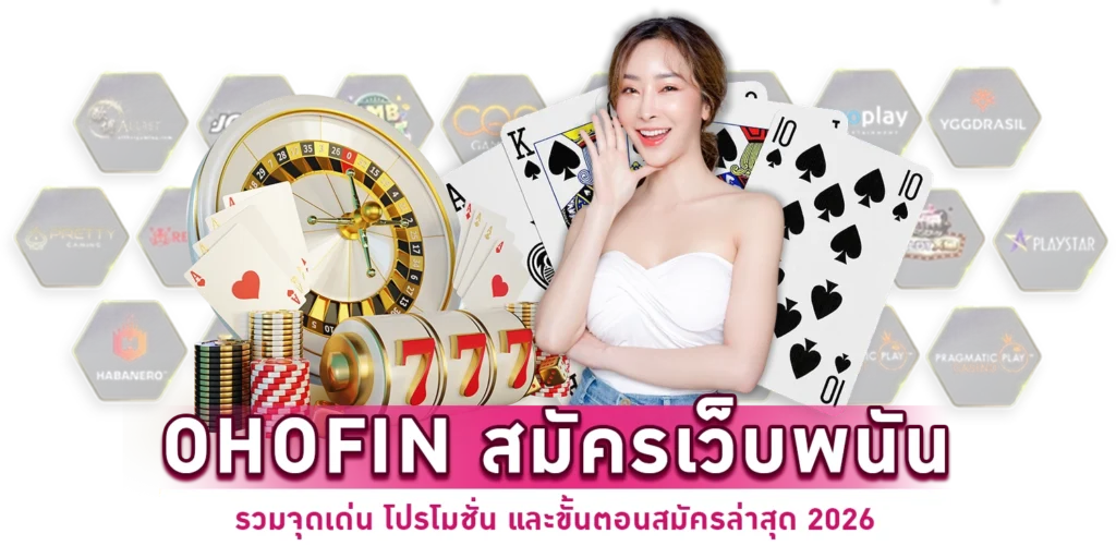 สมัครเว็บพนัน