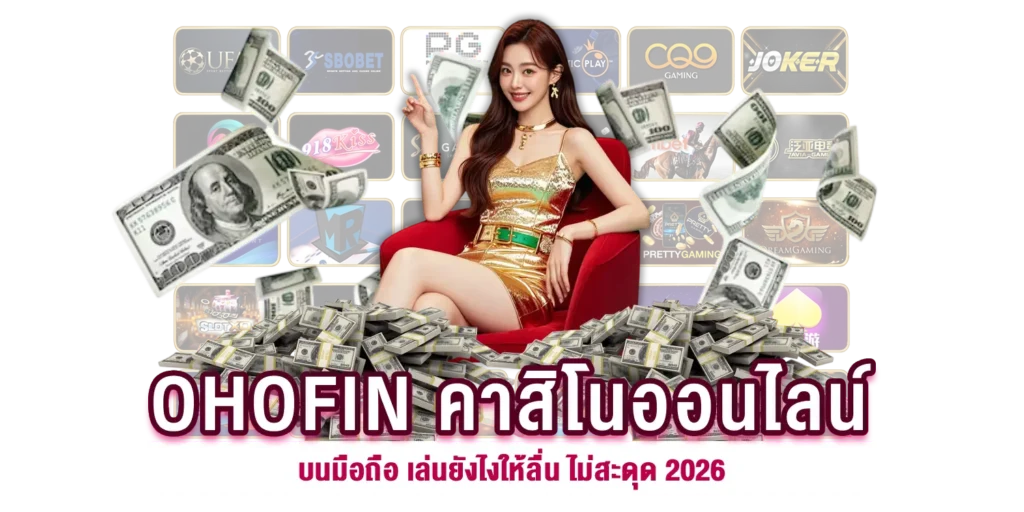 OHOFIN คาสิโนออนไลน์