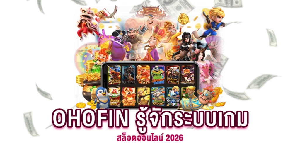 ระบบเกมสล็อตออนไลน์